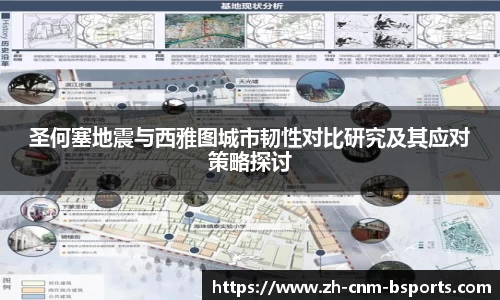 圣何塞地震与西雅图城市韧性对比研究及其应对策略探讨